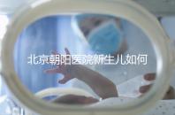 北京朝陽醫(yī)院新生兒如何在一分鐘內(nèi)登記，包括登記方法