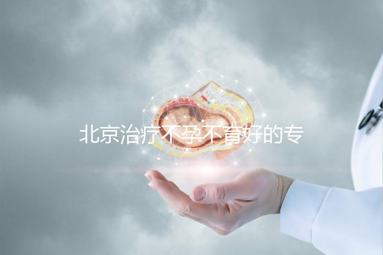 北京治療不孕不育好的?？漆t(yī)院
