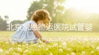 北京家恩德運(yùn)醫(yī)院試管嬰兒,2024北京家恩德運(yùn)醫(yī)院試管嬰兒費(fèi)用及成功率