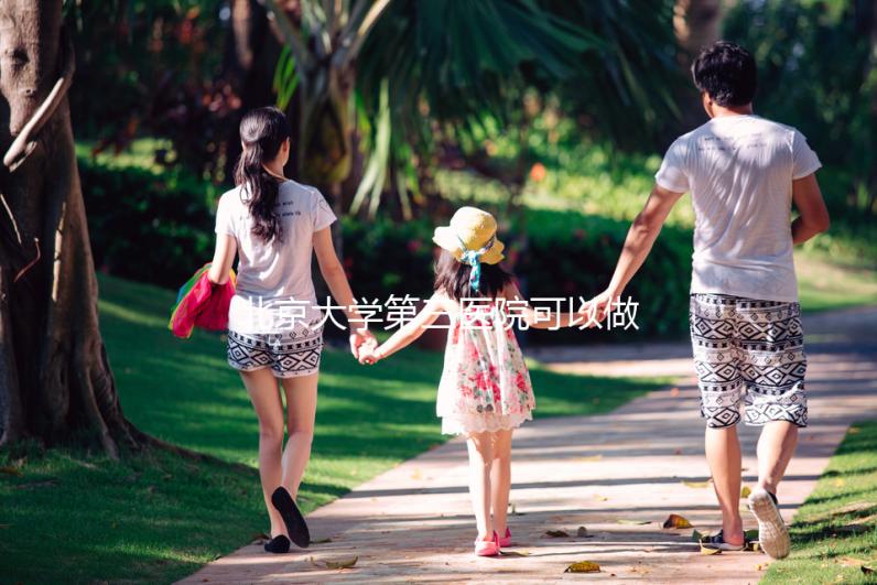 北京大學第三醫院可以做三代試管嗎，技術水平如何？