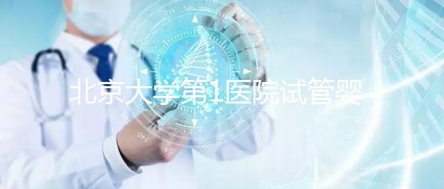 北京大學第1醫(yī)院試管嬰兒成功率怎么樣?