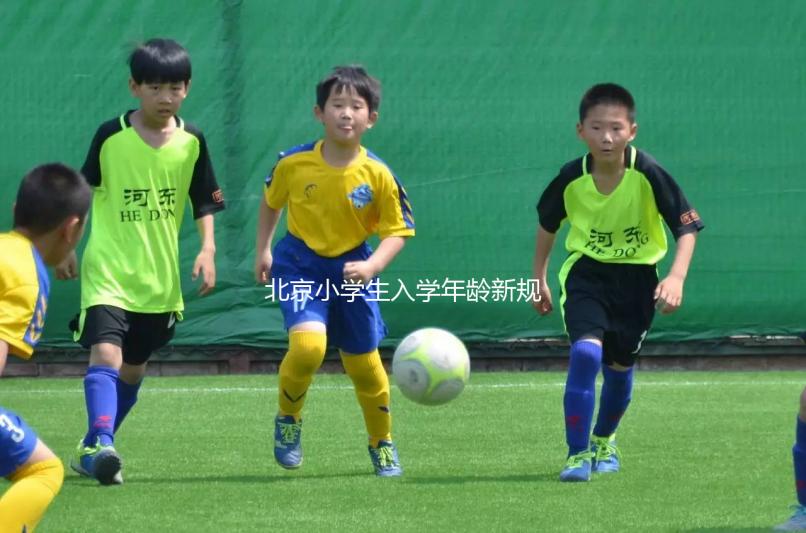 北京小學生入學年齡新規定2024，石景山這些資料要帶全