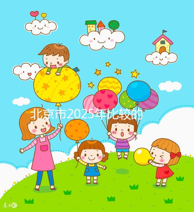 北京市2025年比較的正規助孕機構名單出來了！