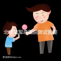 北京陸軍總醫院做試管嬰兒怎么樣？所謂的排名不可信