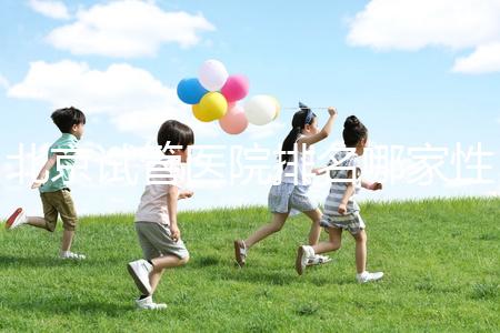 北京試管醫(yī)院排名哪家性價比高?流程詳解