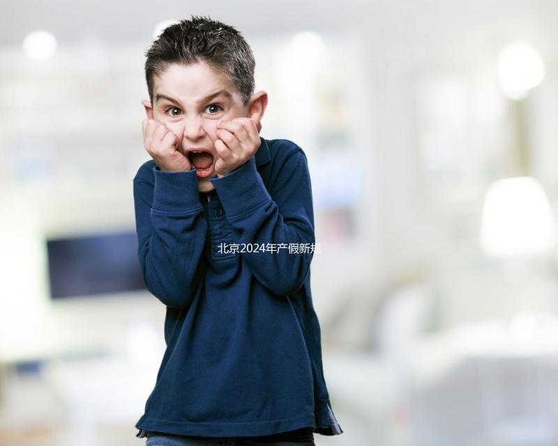 北京2024年產假新規定：生三個孩子獎勵30天！工資也按標準支付