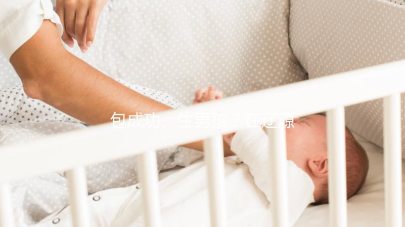 包成功、生男孩？在遼源市做試管嬰兒可不能信這些！