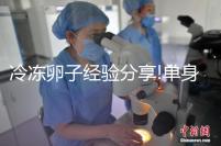 冷凍卵子經(jīng)驗分享!單身大姑娘醞釀已久的臺灣“凍卵”之旅