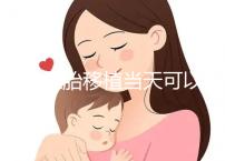 冷凍胚胎移植當天可以洗澡洗頭戳嗎？如果水溫過高，請注意胚胎流出