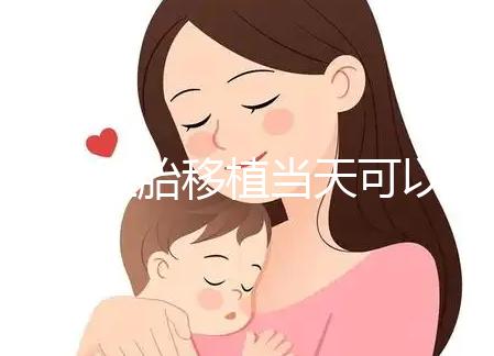 冷凍胚胎移植當天可以洗澡洗頭戳嗎？如果水溫過高，請注意胚胎流出