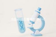 凍胚移植后著急驗(yàn)孕不可取，最晚幾天能測(cè)出來(lái)看這