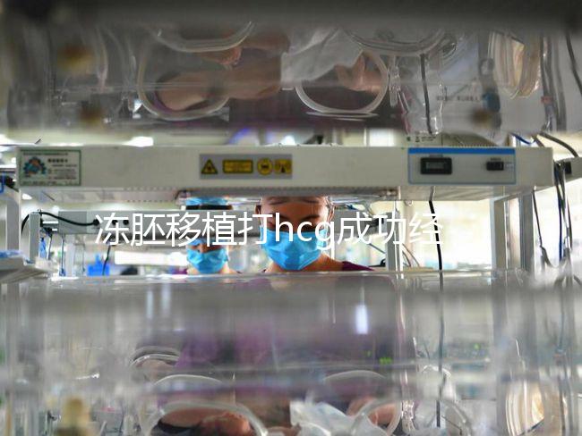 凍胚移植打hcg成功經驗分享，能否幫助著床、保胎一看便知