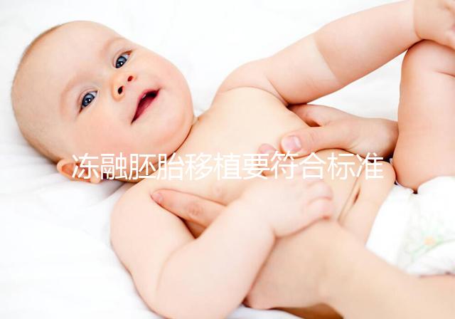 凍融胚胎移植要符合標準,這4大適應人群才是最優(yōu)解