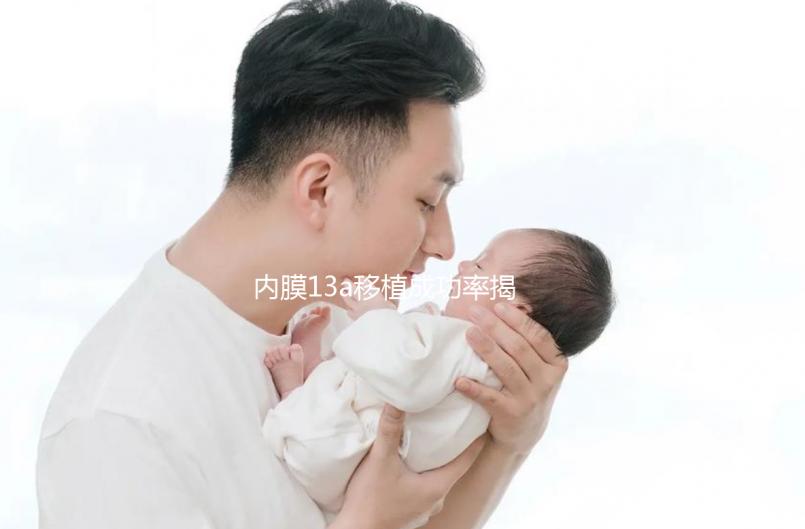 內膜13a移植成功率揭曉，這個厚度是否影響著床難說