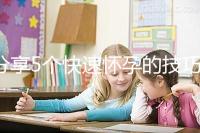 分享5個快速懷孕的技巧，停經后想生孩子的姐妹學起來！