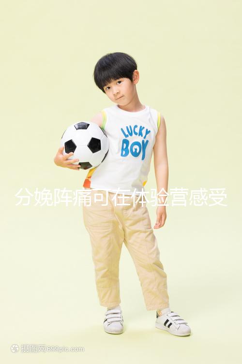 分娩陣痛可在體驗營感受，男人也能知道生孩子的疼！