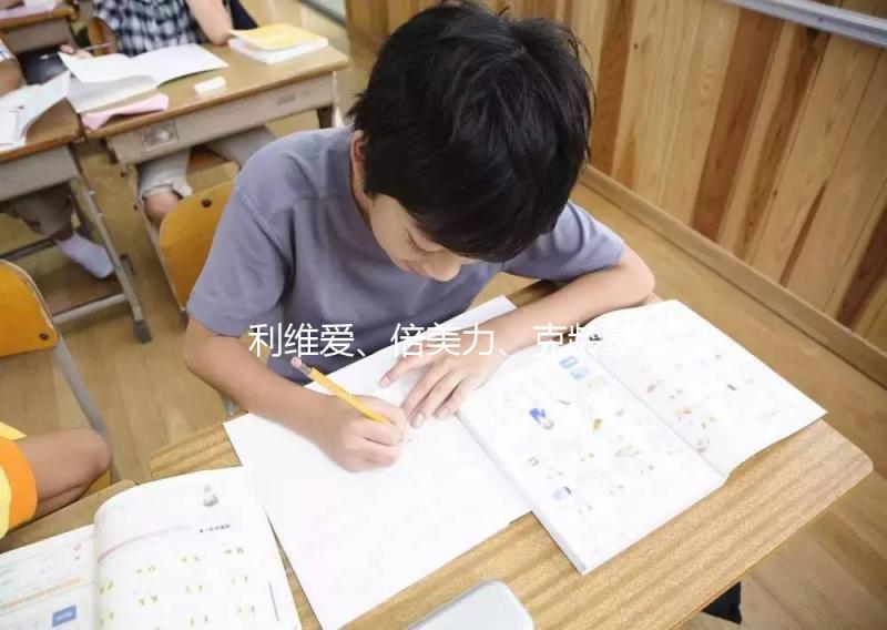 利維愛、倍美力、克齡蒙不是一回事，3個方面對比分析