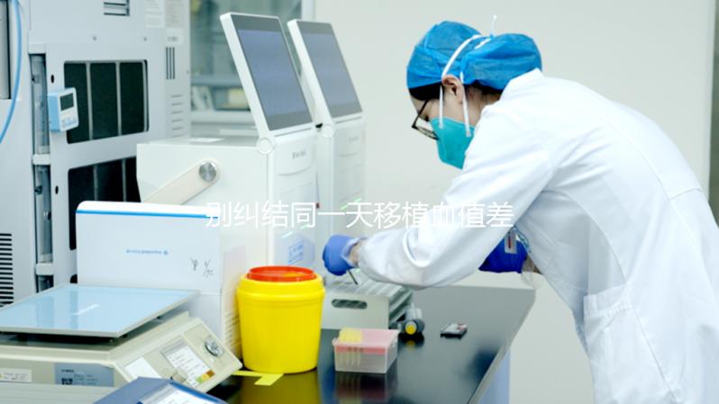 別糾結同一天移植血值差別咋這么大了，先弄清hcg指數再說