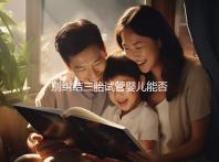 別糾結三胎試管嬰兒能否順產了，對身體有沒有危險最重要