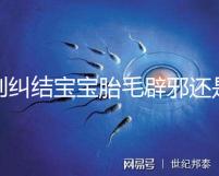 別糾結(jié)寶寶胎毛辟邪還是招鬼了,看完這些作用就立馬知道