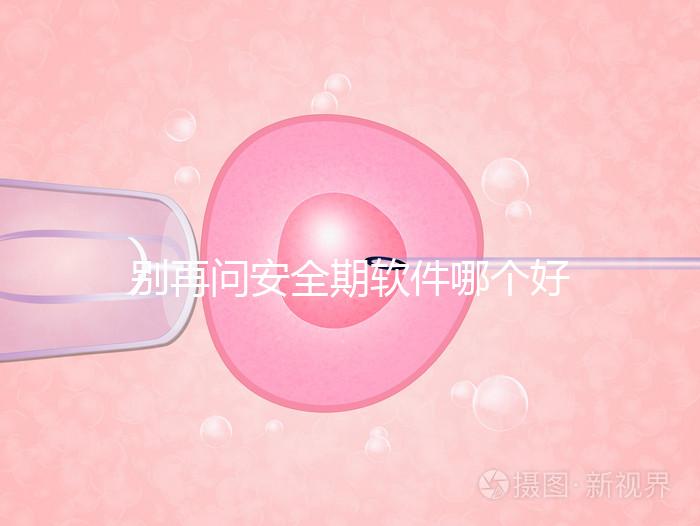 別再問安全期軟件哪個好，送你個萬能公式自己測驗！