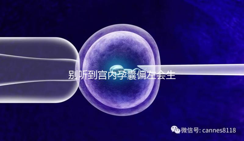 別聽到宮內孕囊偏左會生男孩就傻樂，快按大夫要求正過來