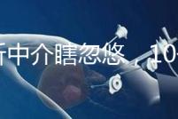 別聽中介瞎忽悠，10個卵泡做第三代試管嬰兒也有局限性