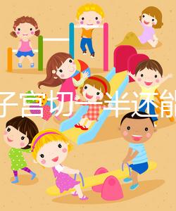 別信子宮切一半還能生孩子了，真相最后很殘酷！