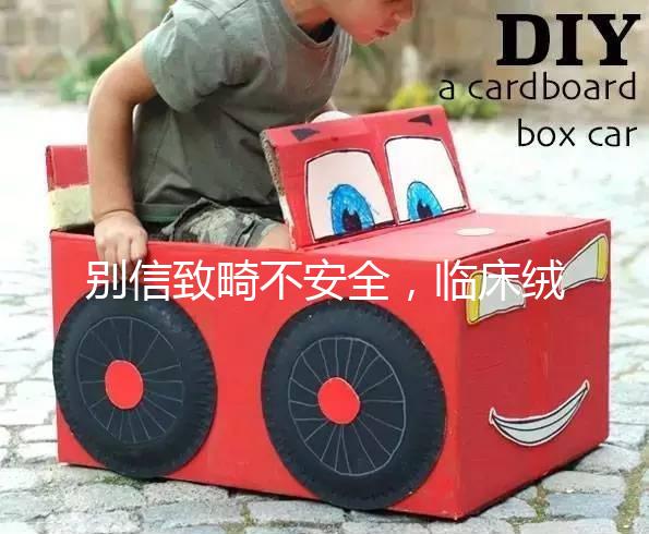 別信致畸不安全，臨床絨毛穿刺檢查畸形的幾率真不高