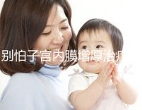 別怕子宮內(nèi)膜增厚治療后復(fù)發(fā),6種方法輕松預(yù)防!