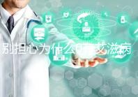 別擔心為什么0有艾滋病1沒事，概率低也不能掉以輕心