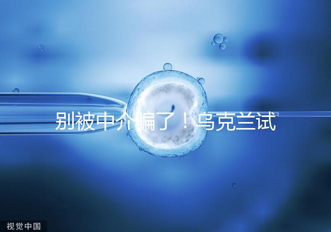 別被中介騙了！烏克蘭試管嬰兒這3大因素才決定價格