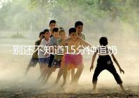 別還不知道15分鐘追奶法,用對催乳方法最快當(dāng)天見效