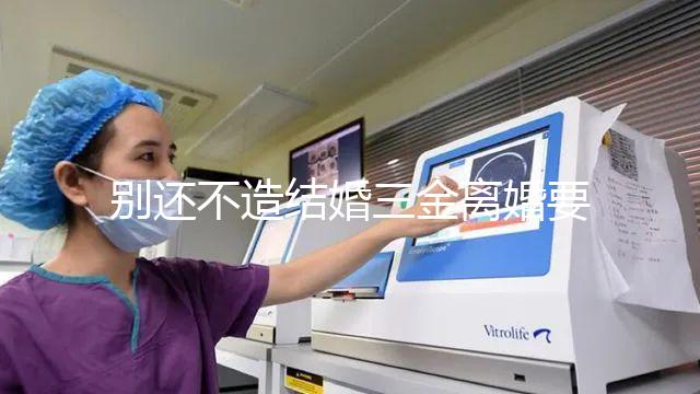 別還不造結婚三金離婚要不要退還，能否拿回去看這就明白