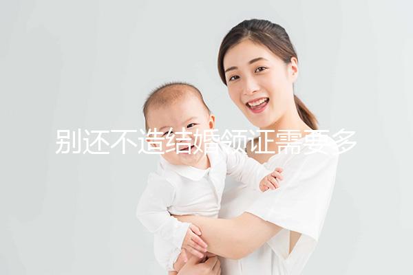 別還不造結婚領證需要多少錢，9元夠不夠一看便知