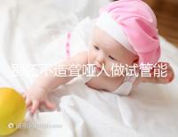 別還不造聾啞人做試管能不能健全，想正常請做基因篩查