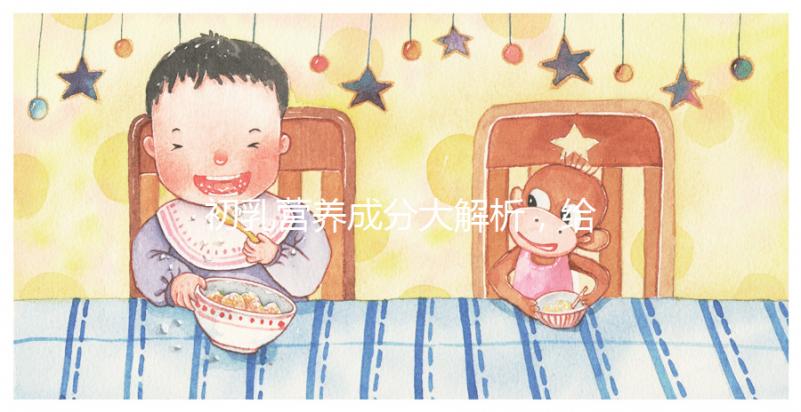 初乳營養成分大解析，給寶寶吃的好處有這5點