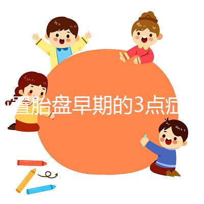 前置胎盤(pán)早期的3點(diǎn)癥狀，身體有端倪要及時(shí)檢查診斷