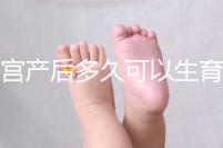 剖宮產后多久可以生育二胎?