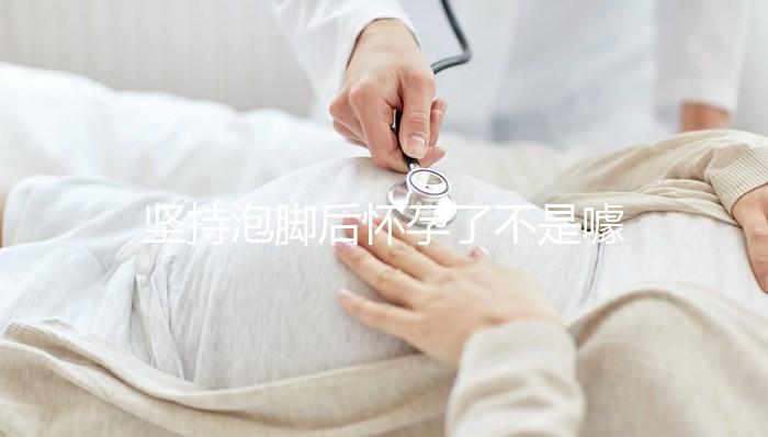 堅持泡腳后懷孕了不是噱頭!簡單易行助孕小技巧值得擁有