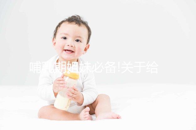 哺乳期姐妹必備!關(guān)于給寶寶斷奶,你想知道的都在這了