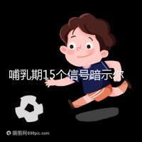 哺乳期15個(gè)信號(hào)暗示你懷孕了,惡心、乏力屢見(jiàn)不鮮