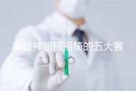 哄娃神器搖搖椅的五大害處不可小覷,小月齡寶寶要遠(yuǎn)離