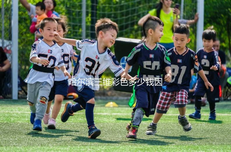 哈爾濱三維彩色多少錢因人而異，找到合適的醫院可以節省數百人