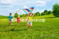 哪種方案適合44歲試管促排?它包含三個(gè)成功的經(jīng)驗(yàn)分享