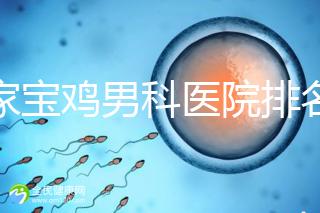 哪家寶雞男科醫(yī)院排名好看，幾十家三甲機(jī)構(gòu)可供選擇