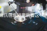 唐氏篩查結(jié)果就看這4點(diǎn)，湖南醫(yī)院并不是免費(fèi)