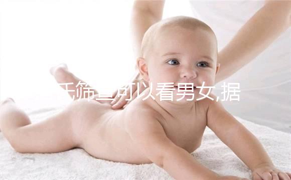 唐氏篩查可以看男女,據(jù)說結(jié)果95%準