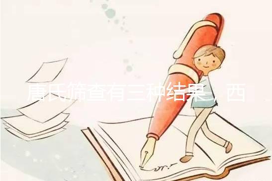 唐氏篩查有三種結果，西藏醫院費用在三千以內