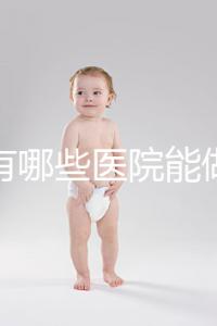 唐山有哪些醫(yī)院能做試管嬰兒?具體成功率及費用看這里